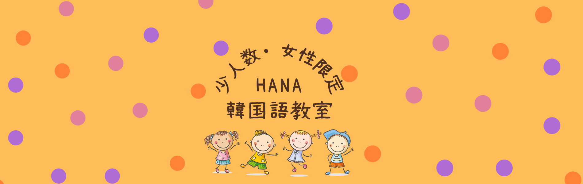 少人数・女性限定 HANA韓国語教室のロゴと4人の子どもたちのイラスト