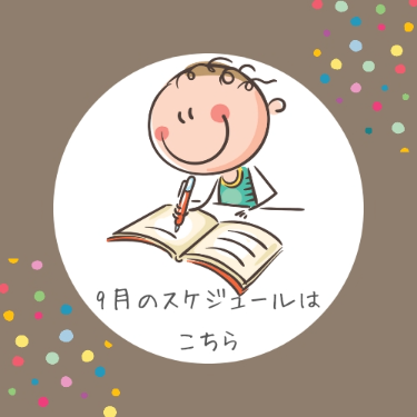 9月のレッスンスケジュールはこちら