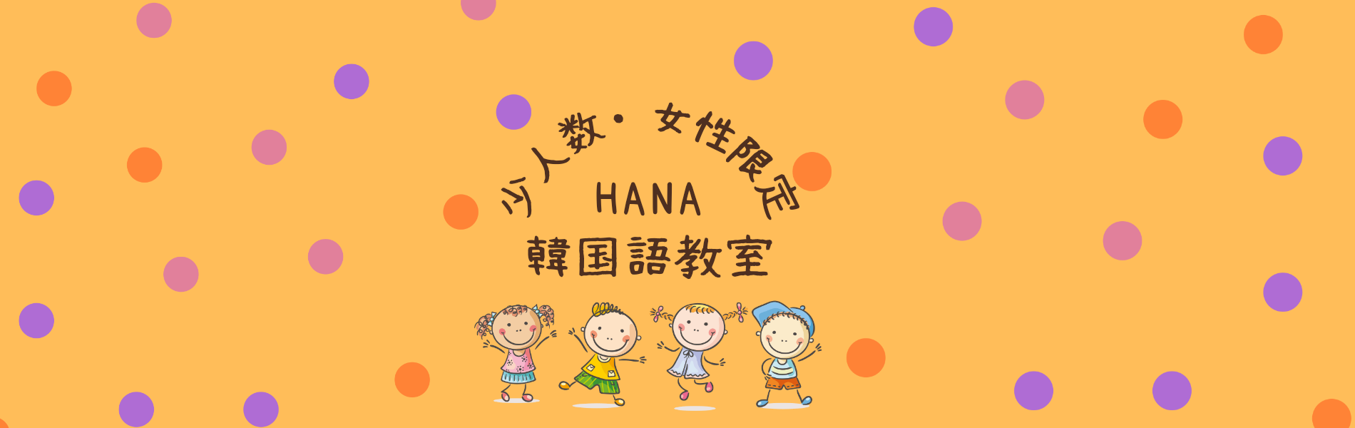 HANA韓国語教室　トップ画像