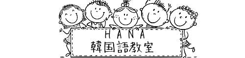 HANA韓国語教室